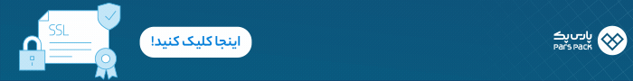 خرید SSL رایگان