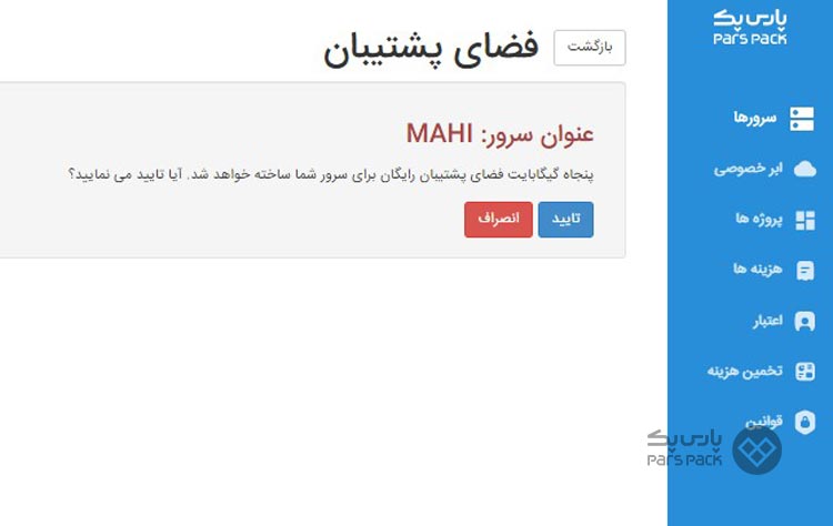 فضای ذخیرهسازی ابری پارس پک