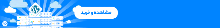 خرید هاست وردپرس