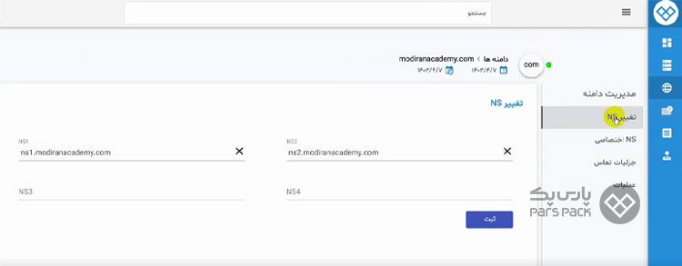 چگونه dns دامنه را تغییر دهیم؟