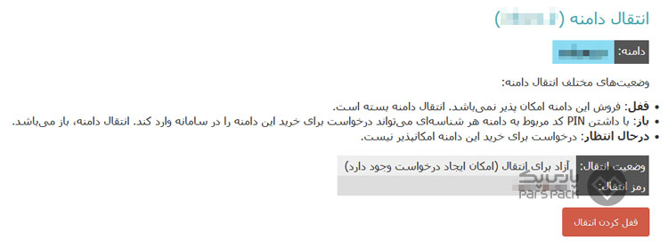 نحوه دریافت کد انتقال دامنه برای دامنه های بین المللی