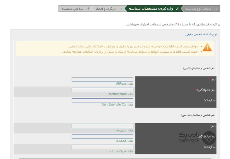 واردکردن مشخصات شناسه نحوه ثبت نام در ایرنیک
