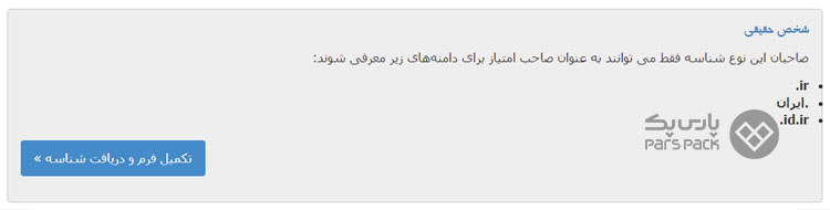 مراحل ساخت حساب کاربری در ایرنیک استعلام دامنه ir