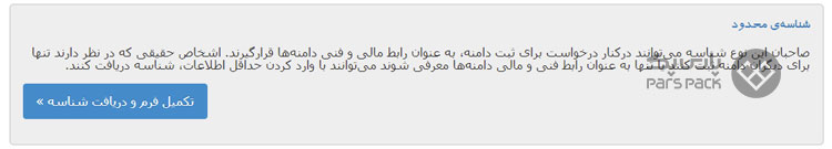 حساب کاربری شناسه محدود nic.ir ثبت نام