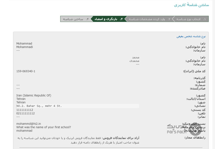 بازنگری و امضا شناسه کاربری اموزش ثبت نام در nic ir