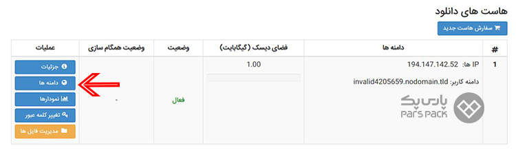 اموزش کار با هاست دانلود پارس پک