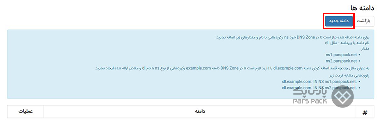 نحوه کار با هاست دانلود پارس پک
