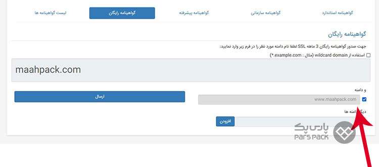 فعال سازی ssl در پنل پارس پک
