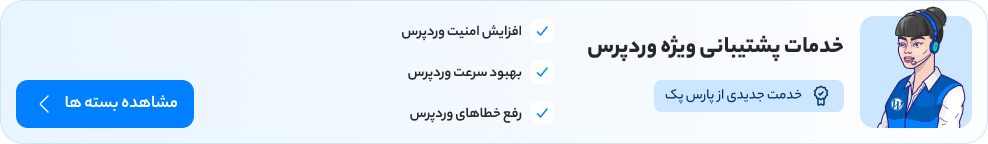 پشتیبانی وردپرس