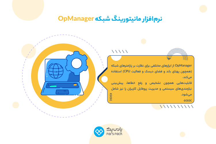 نرم افزار مانیتورینگ شبکه OpManager opmanager چیست؟