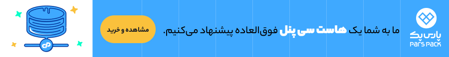هاست سی پنل پارس پک