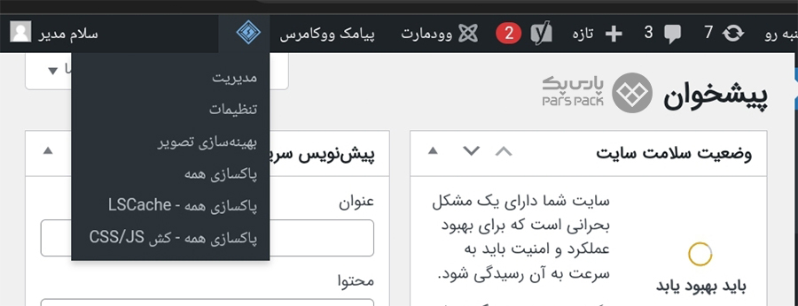 برای حذف حافظه کش وردپرس روی علامت لوزی کلیک کنید پاک کردن کش در وردپرس