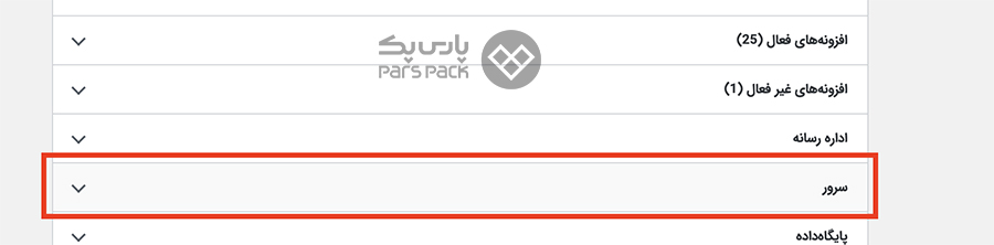 روی گزینه سرور کلیک کنید چگونه خطای PCLZIP_ERR_MISSING_FILE را رفع کنیم؟