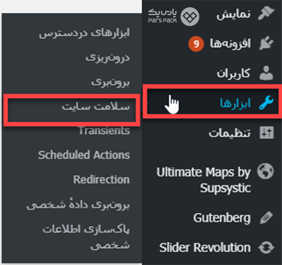 از بخش ابزارها روی گزینه سلامت سایت کلیک کنید رفع ارور PCLZIP_ERR_MISSING_FILE (-4) : Missing archive file