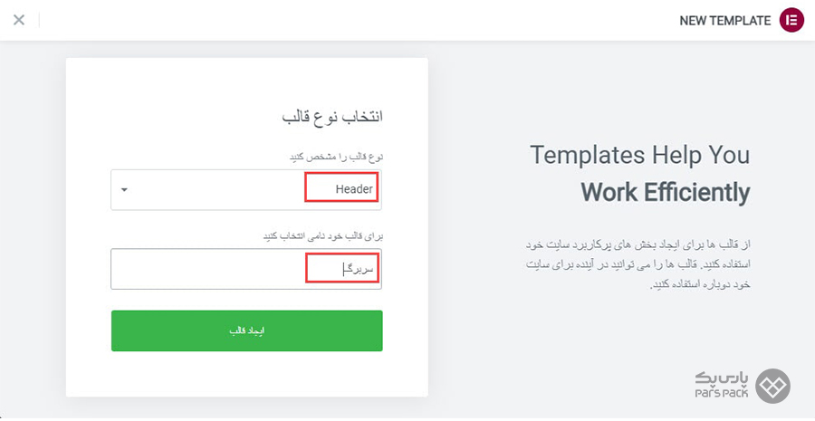اسم و نوع قالب را وارد کنید آموزش کار با المنتور در وردپرس