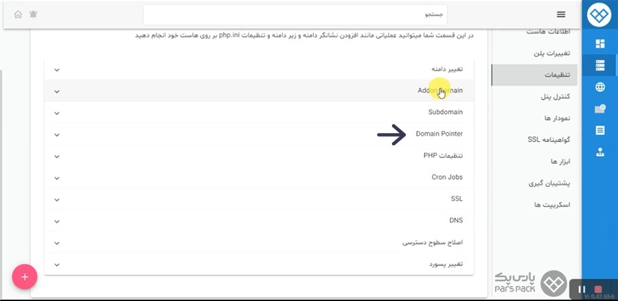 اضافه کردن ادان دامین به هاست پارس پک اضافه کردن پارک دامین به هاست