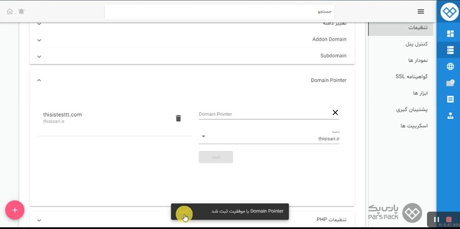 Domain Pointer با موفقیت به هاست اضافه شد نحوه افزودن Domain Pointer به هاست