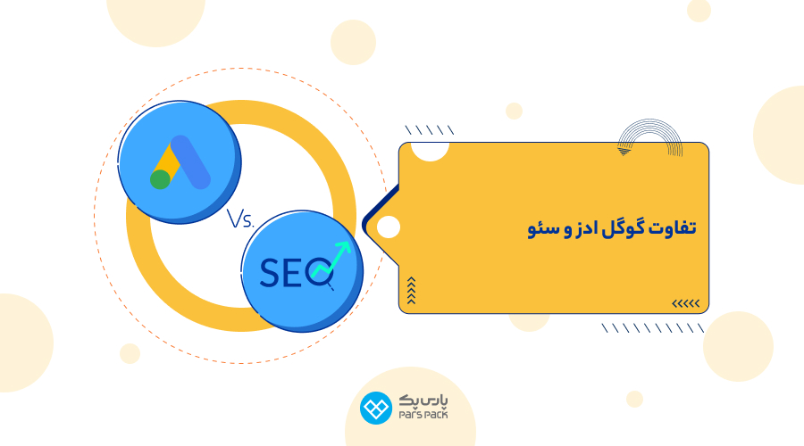 تفاوت گوگل ادز و سئو تفاوت گوگل ادز و سئو