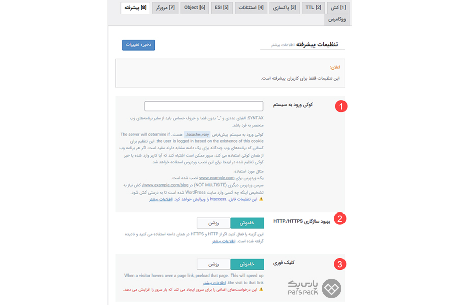 تب Advanced تنظیمات کش لایت اسپید تنظیمات لایت اسپید کش