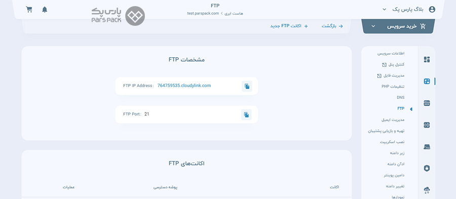 ایجاد اکانت FTP در پنل مدیریت هاست ابری پارس پک آموزش آپلود فایل در هاست