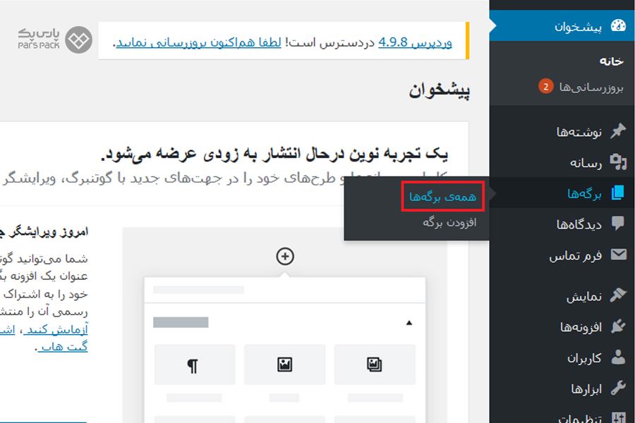 آموزش ایجاد برگه در وردپرس نحوه ایجاد برگه در وردپرس