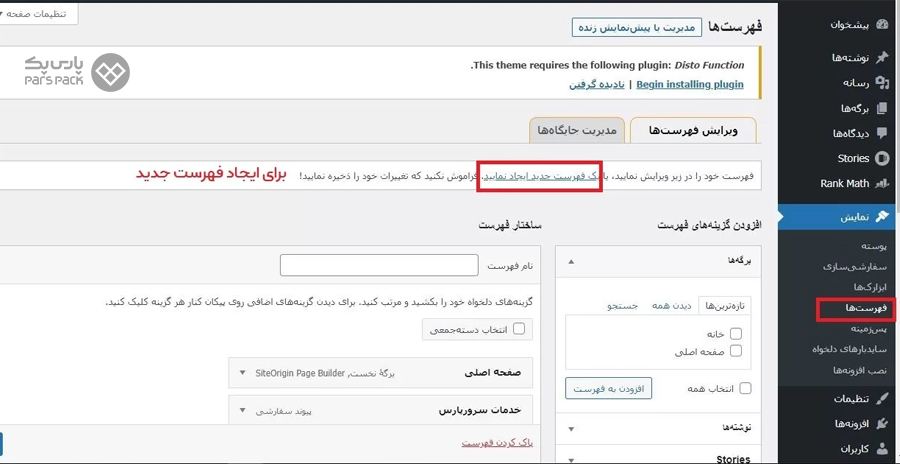 آموزش ساخت فهرست در وردپرس آموزش ساخت فهرست یا منو در وردپرس