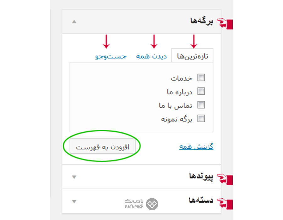 افزودن منو در وردپرس ساخت منو حرفه ای در وردپرس