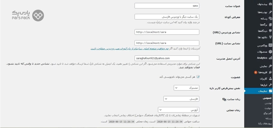 آموزش کار با تنظیمات عمومی در وردپرس