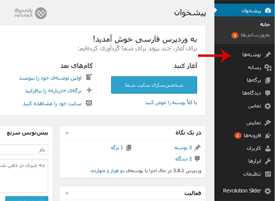 آموزش کار با پیشخوان وردپرس نحوه کار با پیشخوان وردپرس