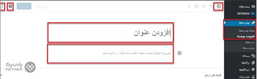 ایجاد و ویرایش نوشته در وردپرس اموزش 0 تا 100 کار با وردپرس