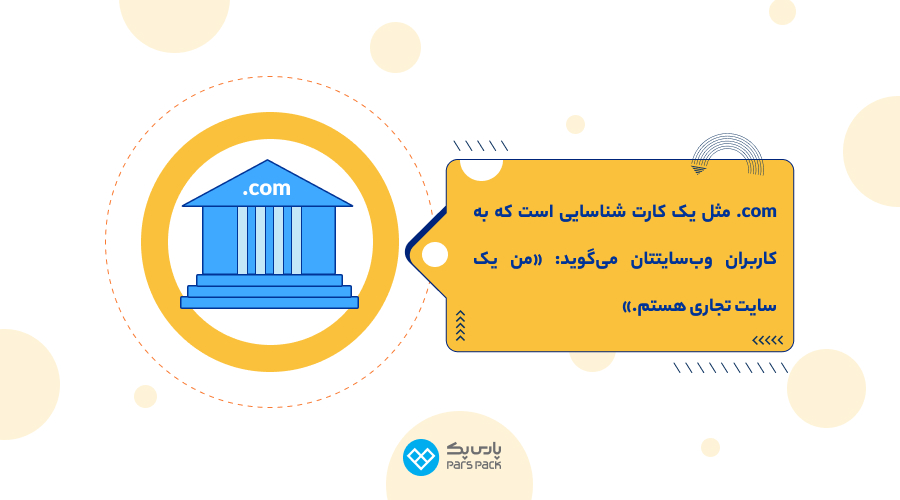 مزایا و معایب پسوند .com مزایای استفاده از پسوند com.