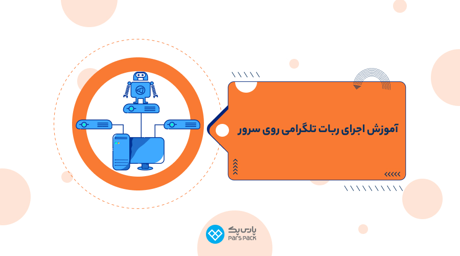 مراحل اجرای ربات تلگرامی روی سرور مجازی ساخت ربات تلگرام با سرور مجازی