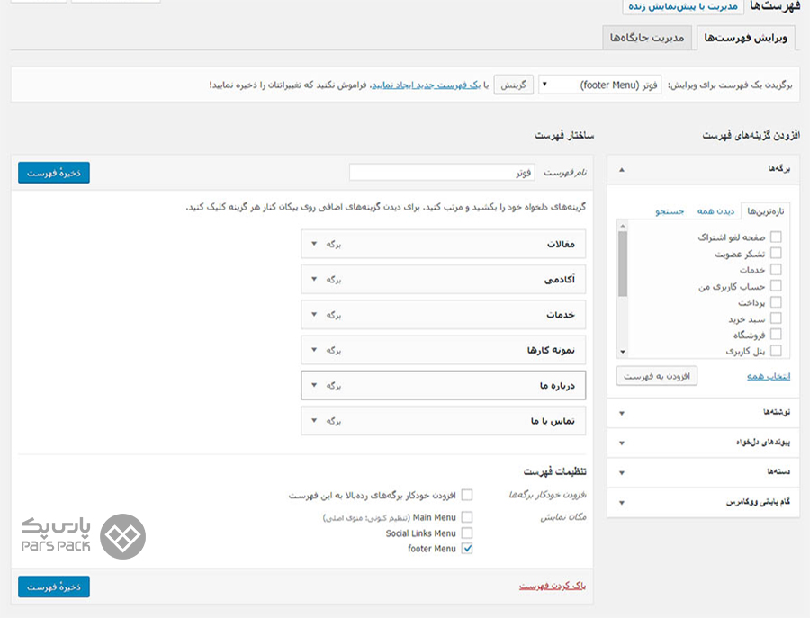 آموزش ایجاد منو در وردپرس آموزش ایجاد منو در وردپرس