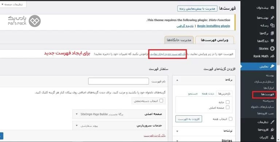 آموزش ساخت منو در وردپرس آموزش ساخت فهرست وردپرس