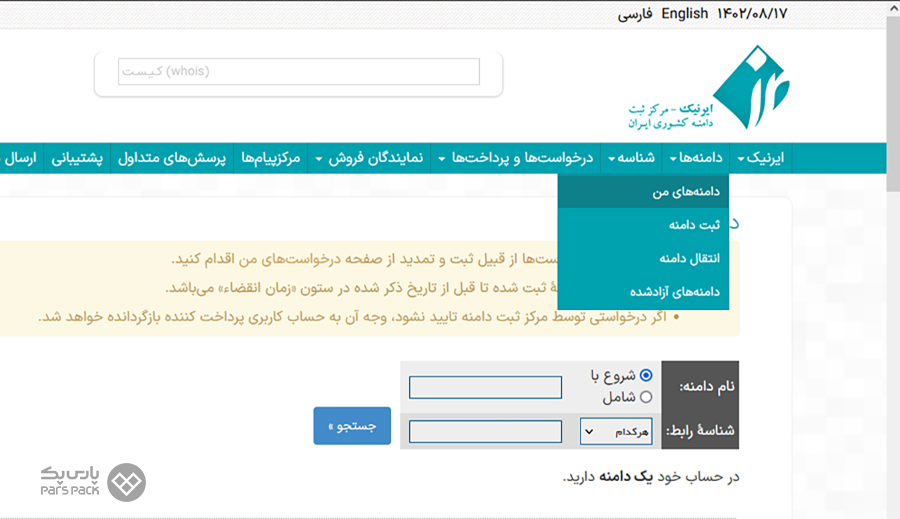 روی گزینه دامنههای من کلیک کنید تنظیم رابط های مجاز جهت ثبت دامنه ملی