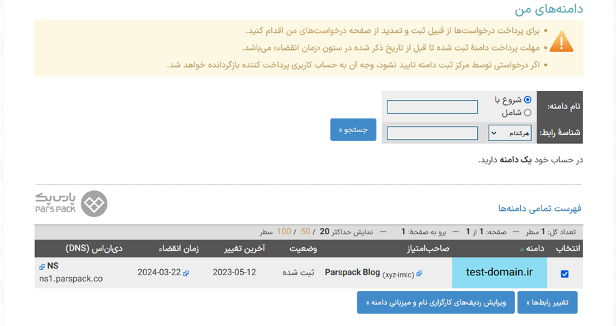 گزینه تغییر رابطها را انتخاب کنید تنظیم رابط های مجاز در شناسه ایرنیک برای ثبت دامین