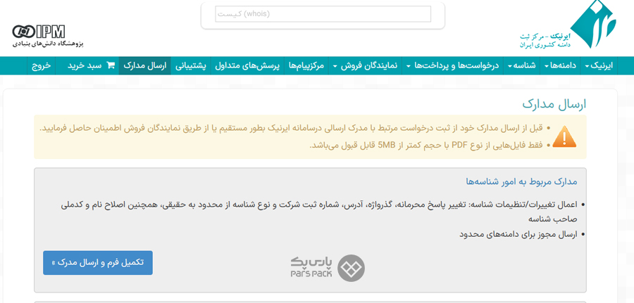 ارسال مدارک درخواستی در پنل ایرنیک آموزش تنظیم و مدیریت رابط های مجاز شناسه ایرنیک