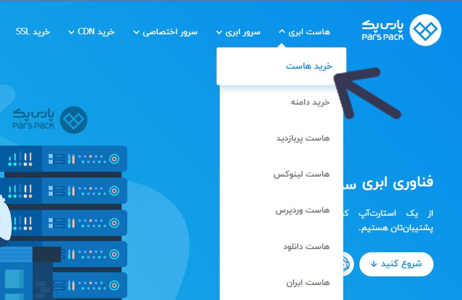 ورود به صفحهی انتخاب هاست نحوه سفارش و خرید هاست ابری