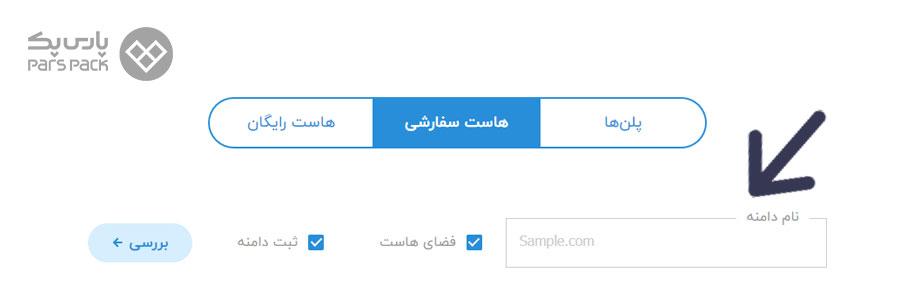 وارد کردن نام دامنه خرید سرویس هاست ابری
