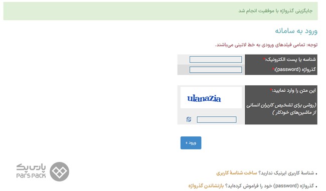سما با موفقیت وارد شدید! تایید نهایی پس از انتخاب گذرواژه جدید