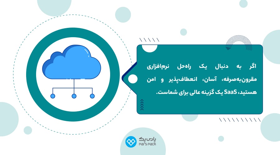 مزایا و ویژگیهای Saas چرا از سرویس SaaS استفاده میکنیم ؟
