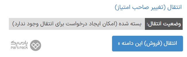 چگونه دامنه خود را انتقال دهیم؟ بررسی امکان انتقال دامنه