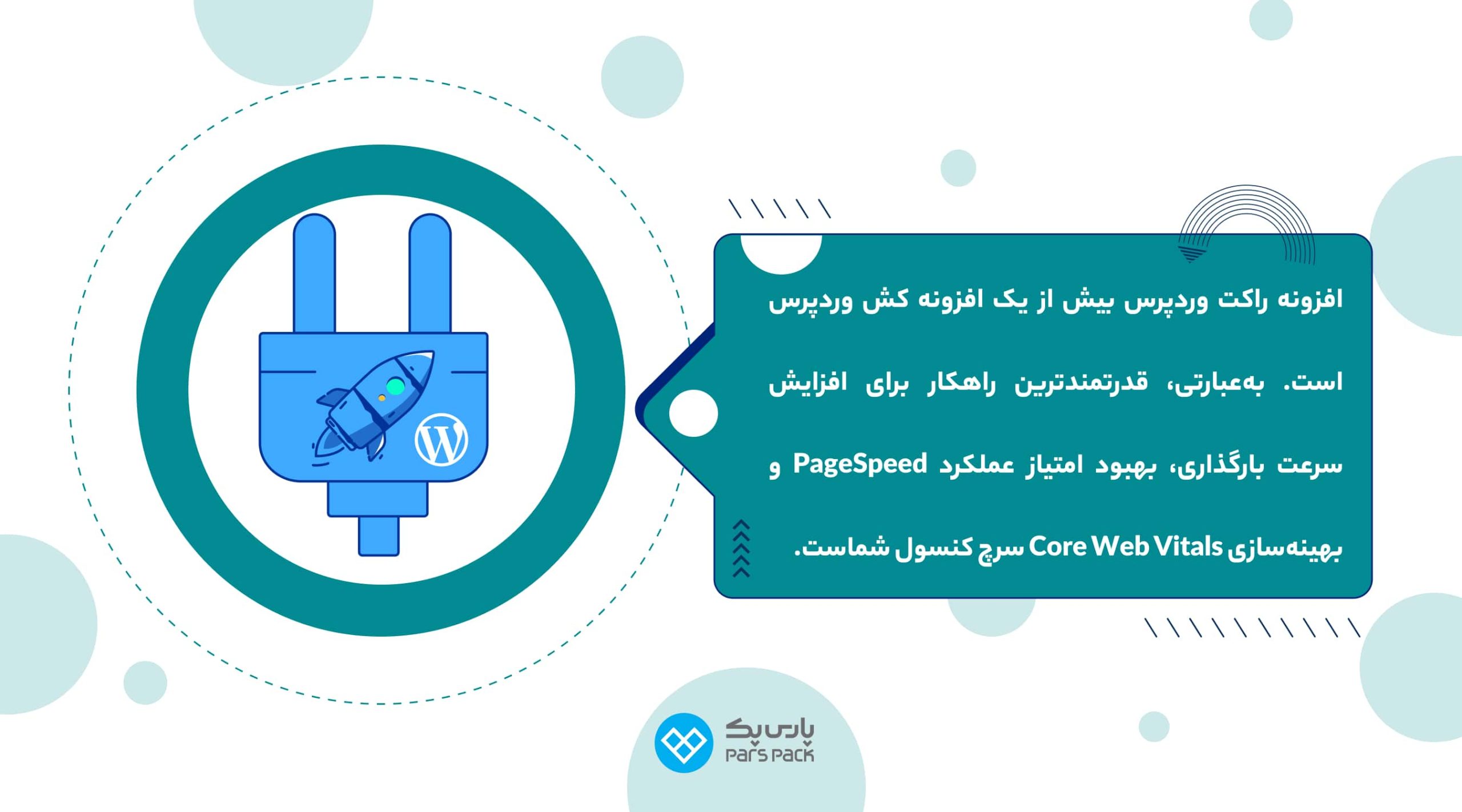مزایای افزونه راکت وردپرس افزونه راکت وردپرس چیست