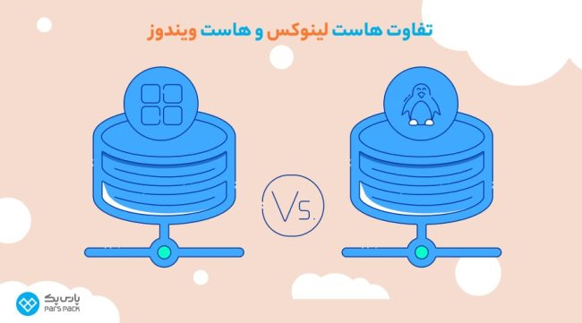 مهمترین ویژگیهای هاست لینوکس و ویندوز هاست ویندوز و لینوکس چه تفاوتی دارند؟