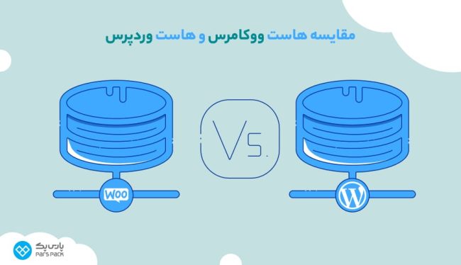 هاست ووکامرس و هاست وردپرس چه تفاوتی دارند؟ مقایسه هاست ووکامرس و هاست وردپرس