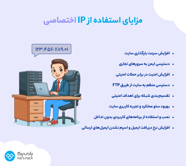 مزایای استفاده از IP اختصاصی