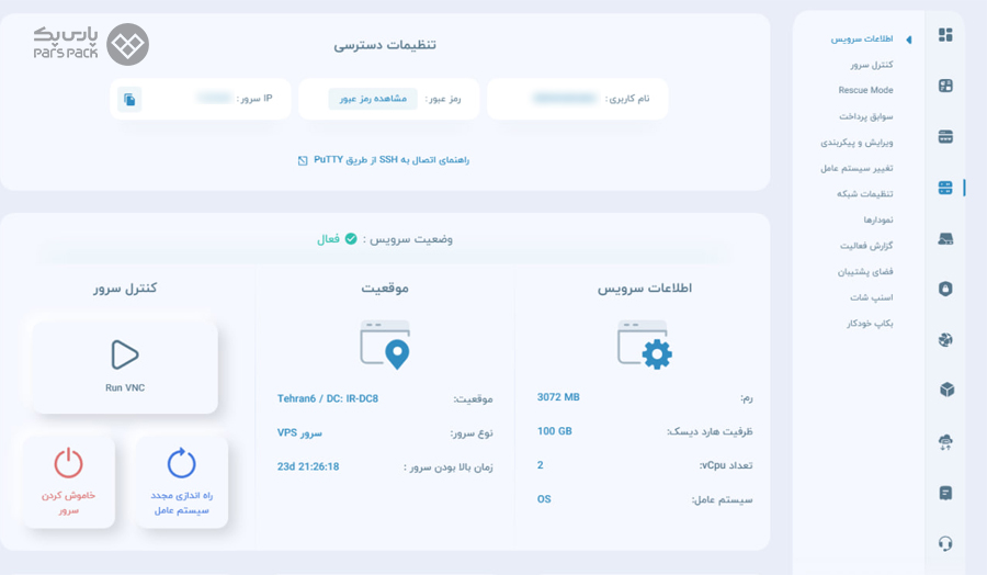نحوه اتصال به سرور لینوکس از طریق کنسول چطور است؟ پنل مدیریت سرور لینوکس پارس پک