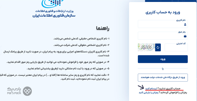 نحوه فعال سازی ترافیک نیم بها برای سایتهای میزبانی شده در ایران ثبتنام در سازمان فناوری اطلاعات ایران