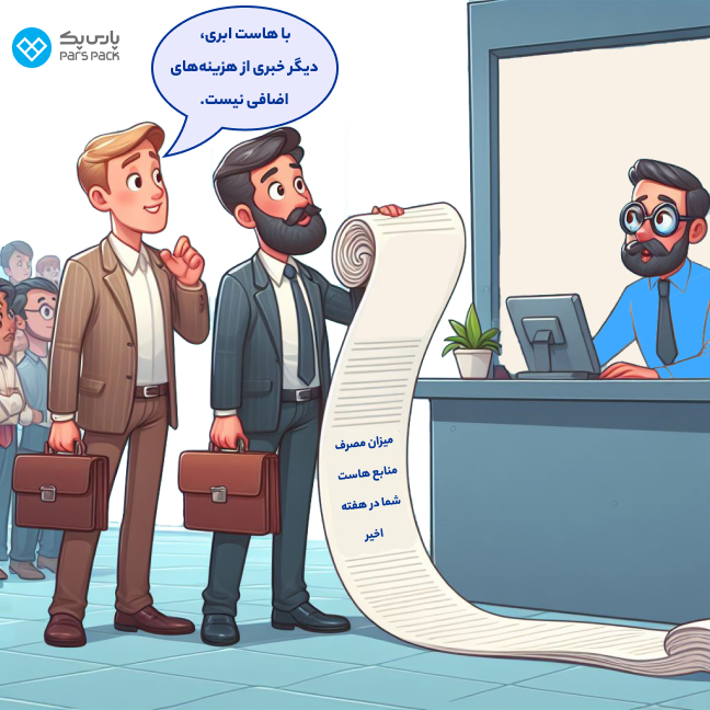 قابلیت پرداخت Pay As You Go در هاست ابری هزینه مقرونبهصرفه هاست ابری