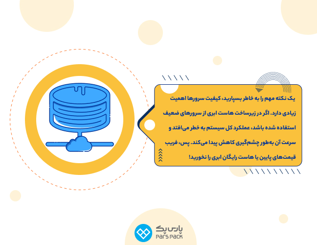 کیفیت و قدرت کم هاست ابری رایگان دقت به کیفیت زیرساخت هاست ابری و عدم استفاده از هاست رایگان ابری